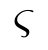 varsigma